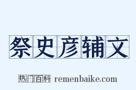 祭史彦辅文是什么意思的图片